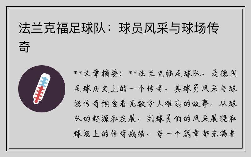 法兰克福足球队：球员风采与球场传奇