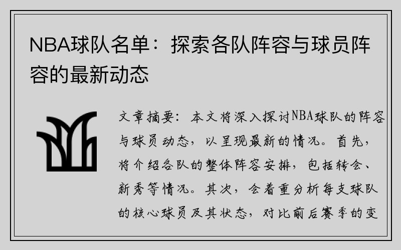 NBA球队名单：探索各队阵容与球员阵容的最新动态