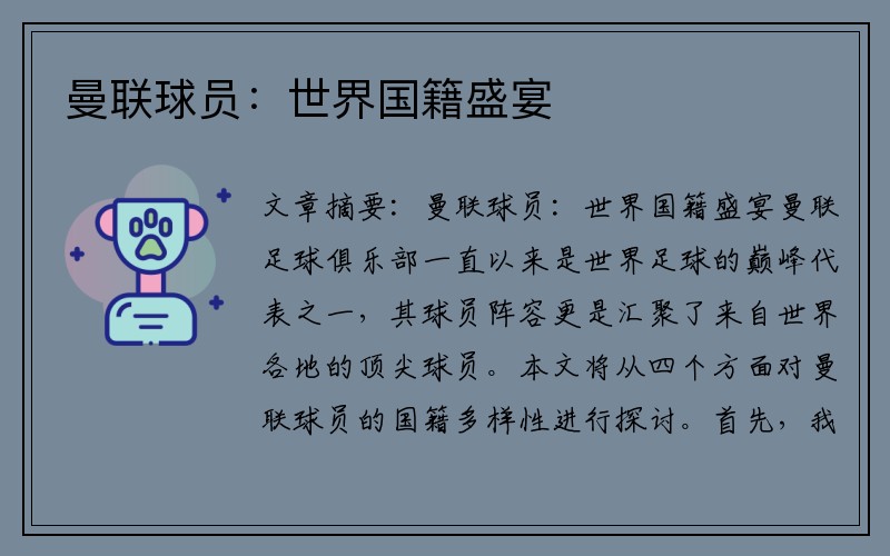 曼联球员：世界国籍盛宴