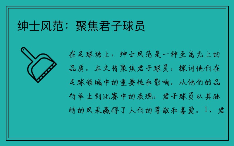 绅士风范：聚焦君子球员