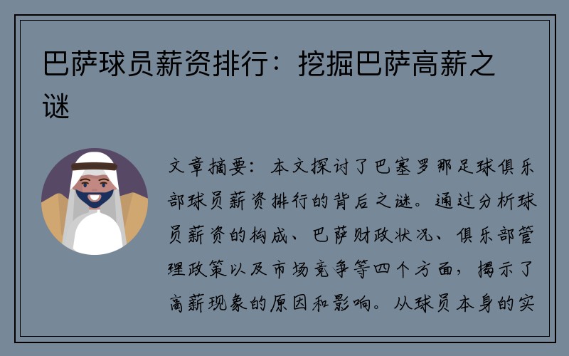 巴萨球员薪资排行：挖掘巴萨高薪之谜