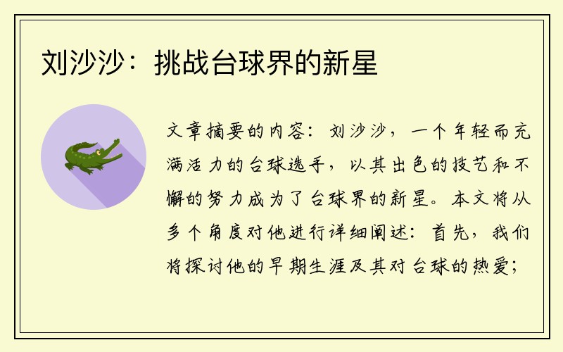 刘沙沙：挑战台球界的新星