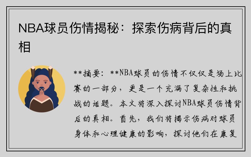 NBA球员伤情揭秘：探索伤病背后的真相