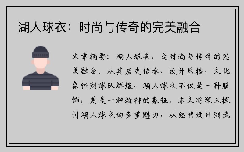 湖人球衣：时尚与传奇的完美融合