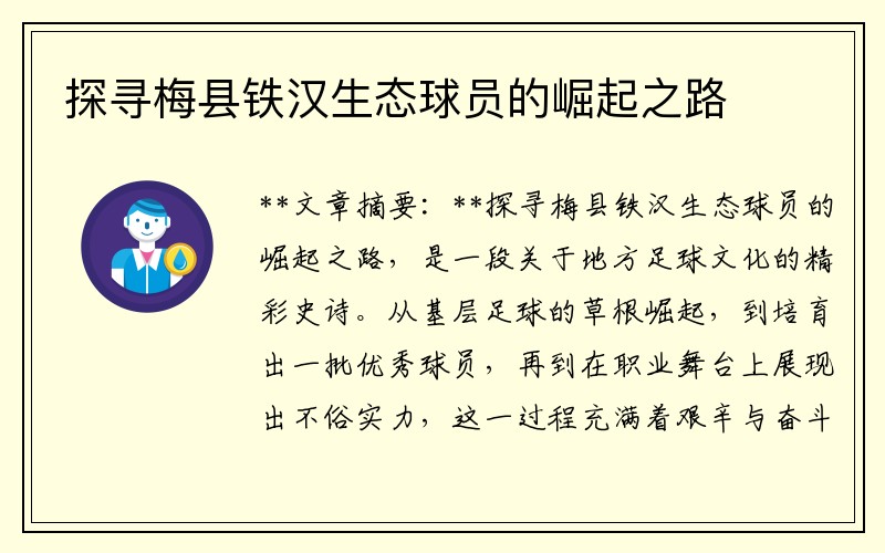 探寻梅县铁汉生态球员的崛起之路
