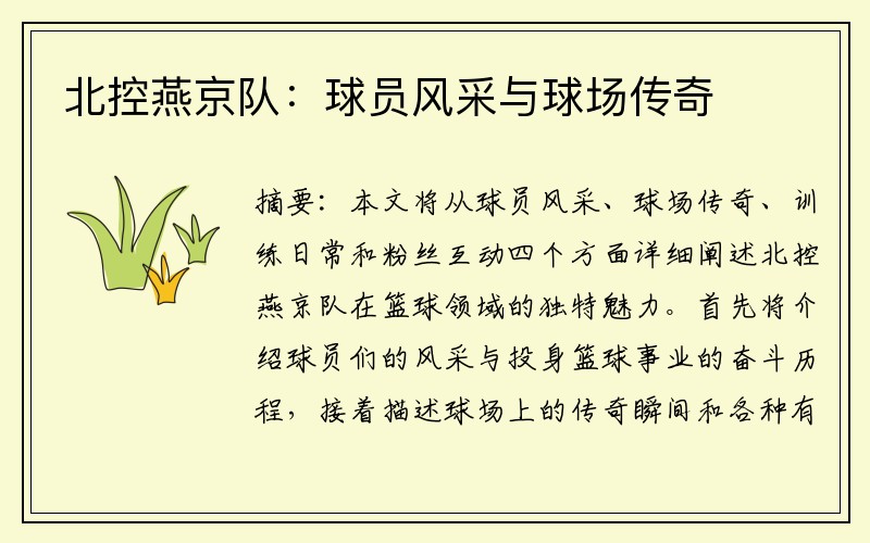 北控燕京队：球员风采与球场传奇