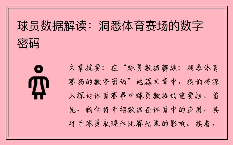 球员数据解读：洞悉体育赛场的数字密码