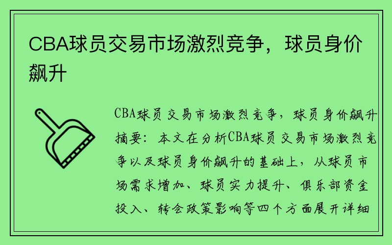 CBA球员交易市场激烈竞争，球员身价飙升
