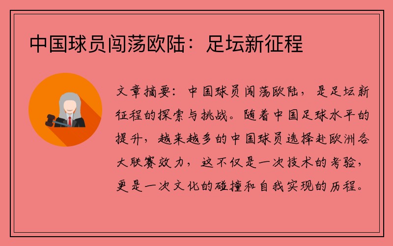 中国球员闯荡欧陆：足坛新征程