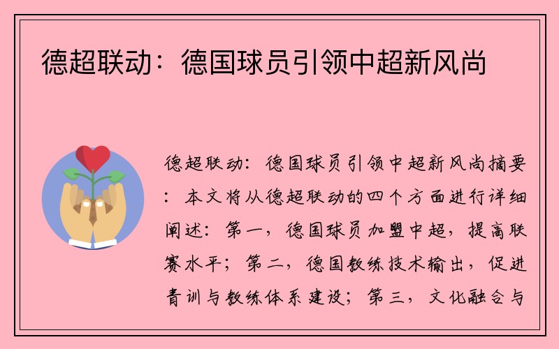 德超联动：德国球员引领中超新风尚