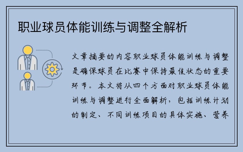 职业球员体能训练与调整全解析