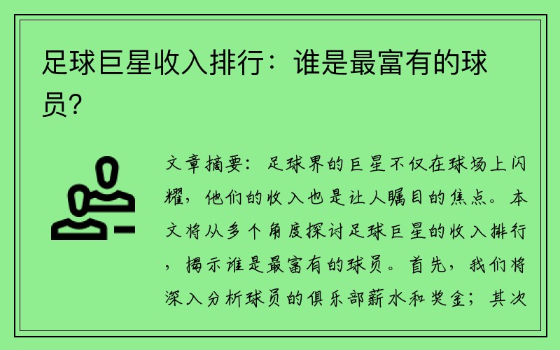 足球巨星收入排行：谁是最富有的球员？