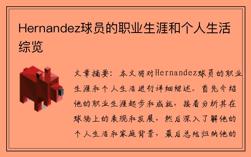 Hernandez球员的职业生涯和个人生活综览
