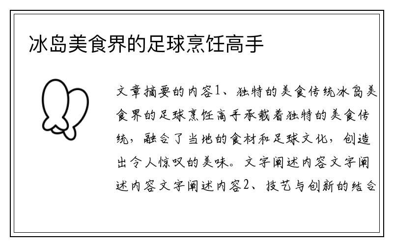冰岛美食界的足球烹饪高手