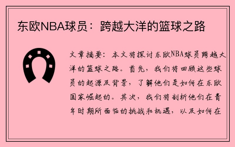东欧NBA球员：跨越大洋的篮球之路