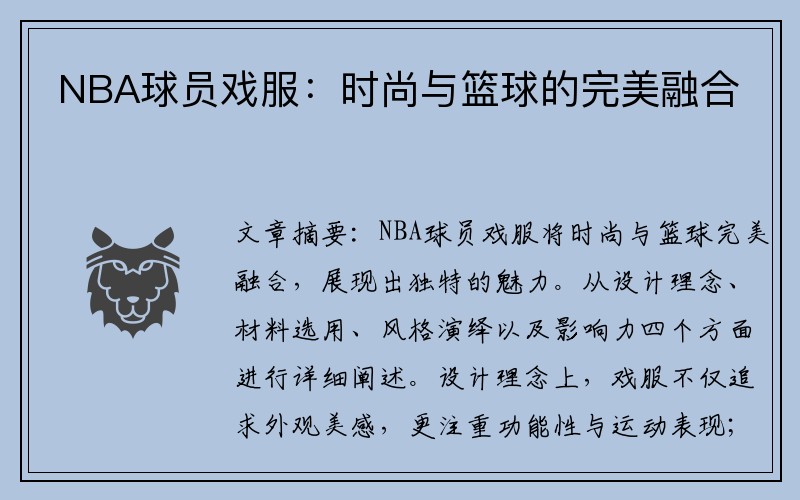 NBA球员戏服：时尚与篮球的完美融合