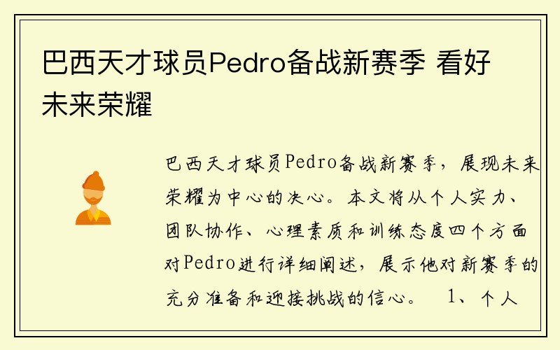 巴西天才球员Pedro备战新赛季 看好未来荣耀