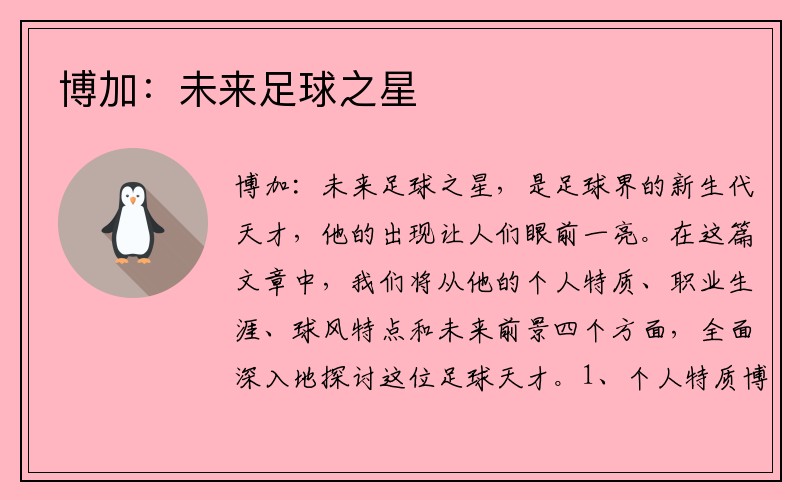 博加：未来足球之星