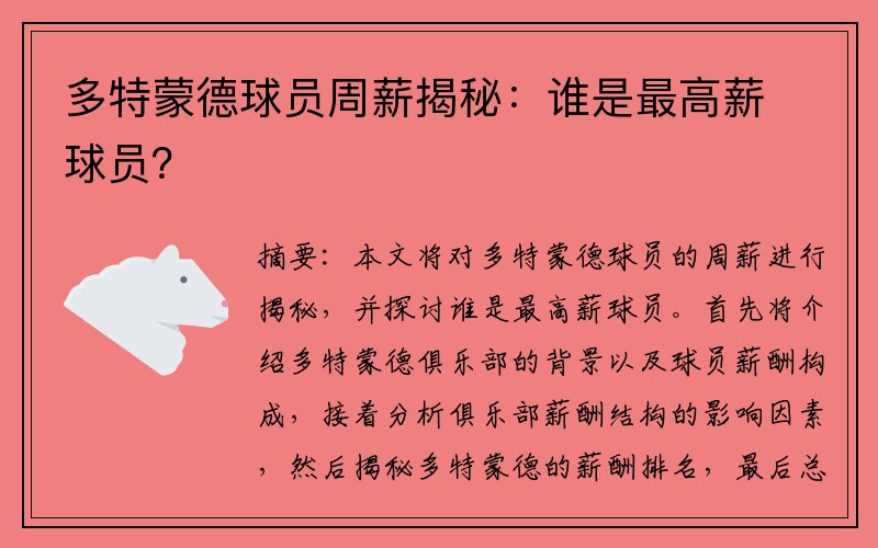 多特蒙德球员周薪揭秘：谁是最高薪球员？