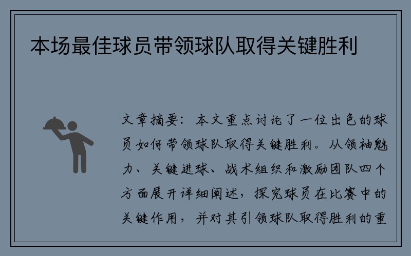 本场最佳球员带领球队取得关键胜利