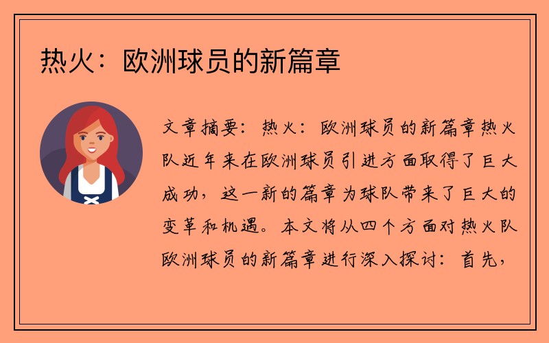 热火：欧洲球员的新篇章