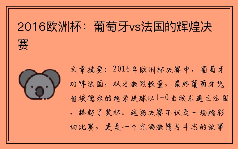 2016欧洲杯：葡萄牙vs法国的辉煌决赛