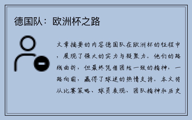 德国队：欧洲杯之路