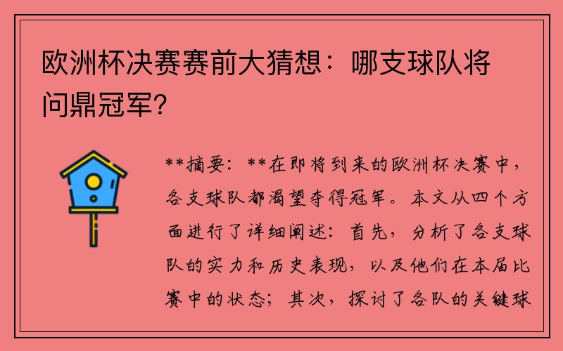 欧洲杯决赛赛前大猜想：哪支球队将问鼎冠军？