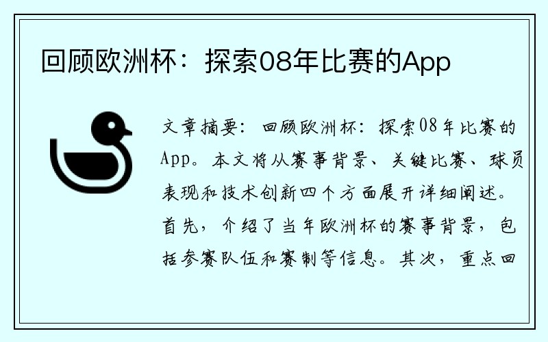 回顾欧洲杯：探索08年比赛的App