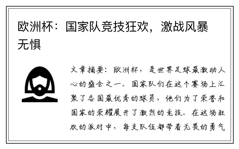 欧洲杯：国家队竞技狂欢，激战风暴无惧