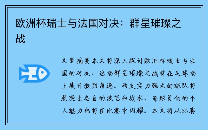 欧洲杯瑞士与法国对决：群星璀璨之战