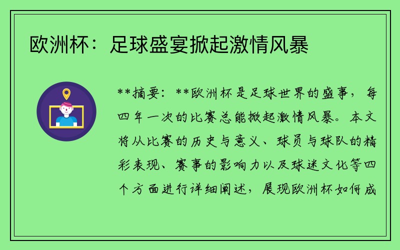 欧洲杯：足球盛宴掀起激情风暴
