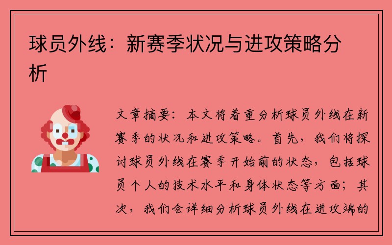 球员外线：新赛季状况与进攻策略分析