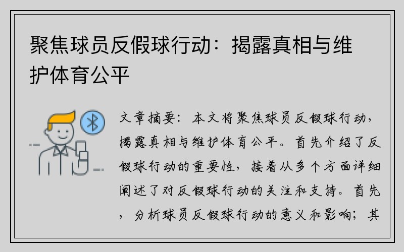 聚焦球员反假球行动：揭露真相与维护体育公平