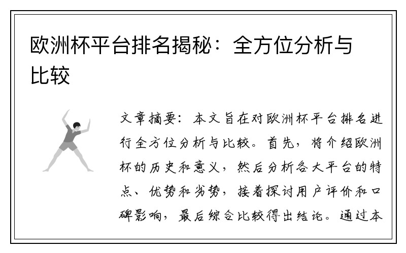 欧洲杯平台排名揭秘：全方位分析与比较