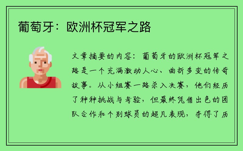 葡萄牙：欧洲杯冠军之路