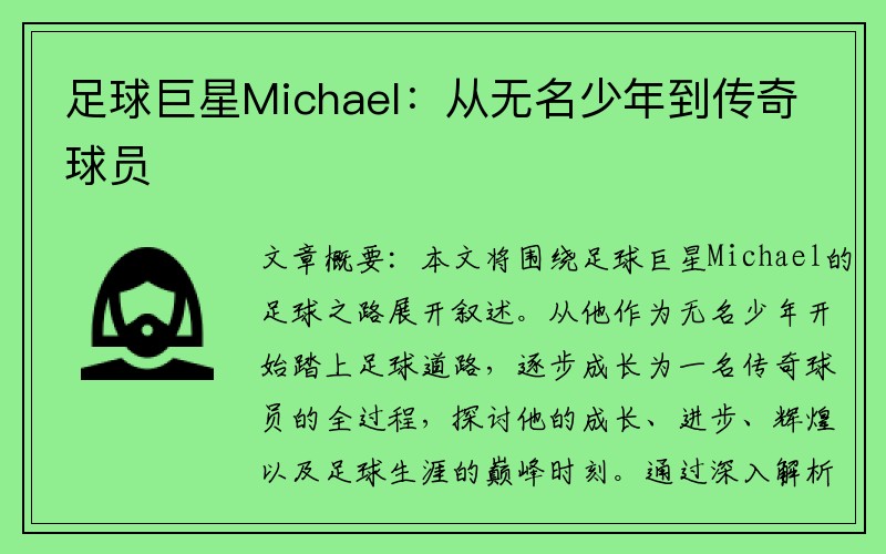 足球巨星Michael：从无名少年到传奇球员