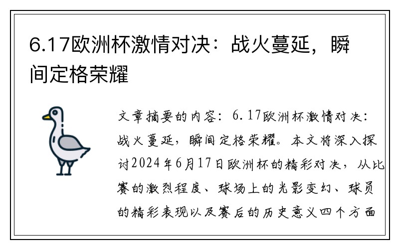 6.17欧洲杯激情对决：战火蔓延，瞬间定格荣耀