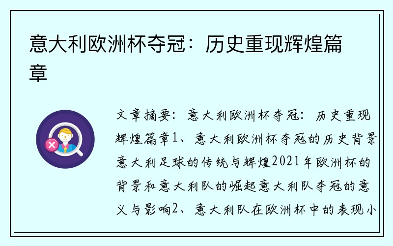 意大利欧洲杯夺冠：历史重现辉煌篇章