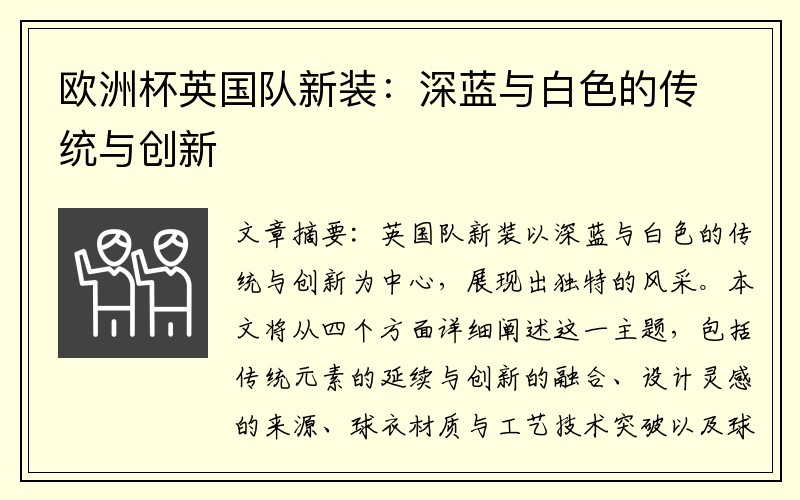 欧洲杯英国队新装：深蓝与白色的传统与创新