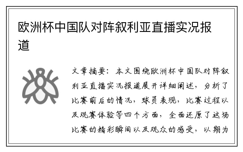 欧洲杯中国队对阵叙利亚直播实况报道