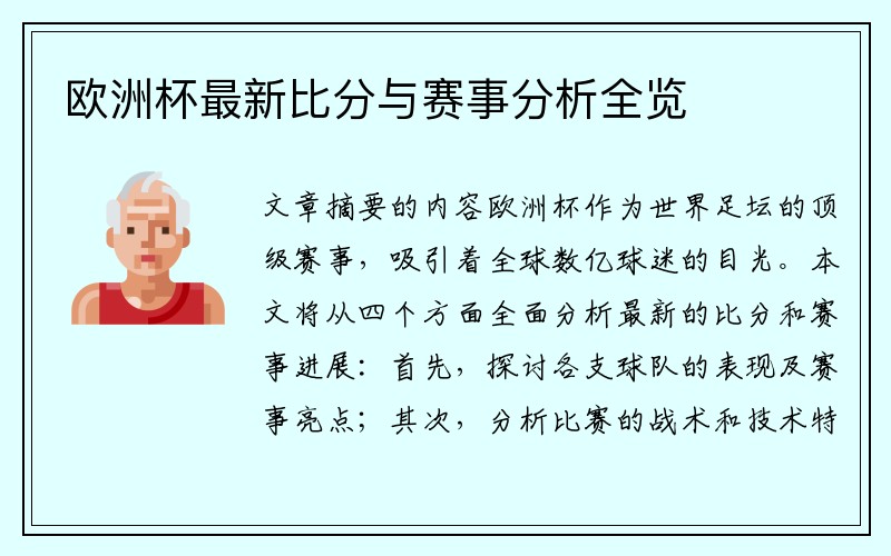 欧洲杯最新比分与赛事分析全览
