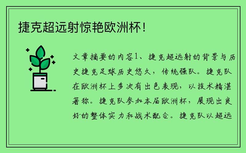捷克超远射惊艳欧洲杯！