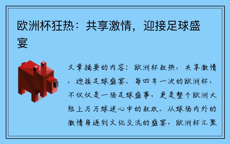 欧洲杯狂热：共享激情，迎接足球盛宴