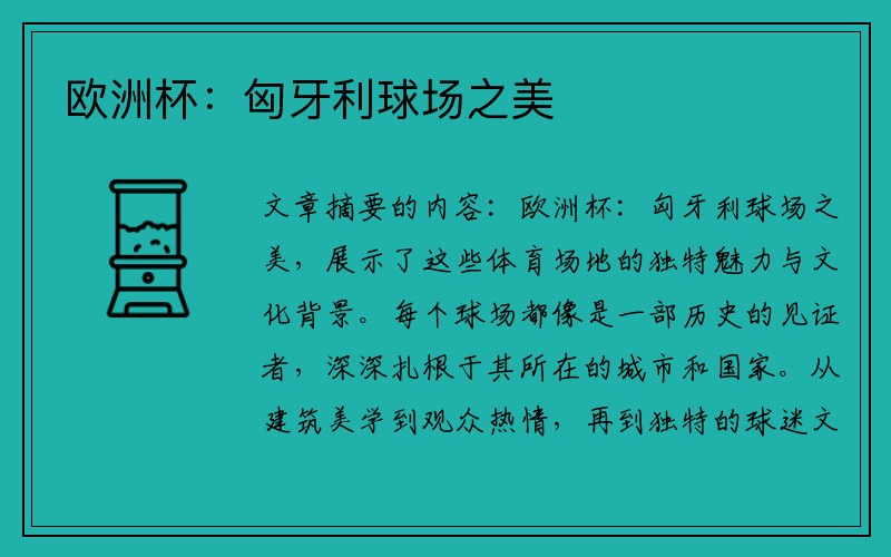 欧洲杯：匈牙利球场之美