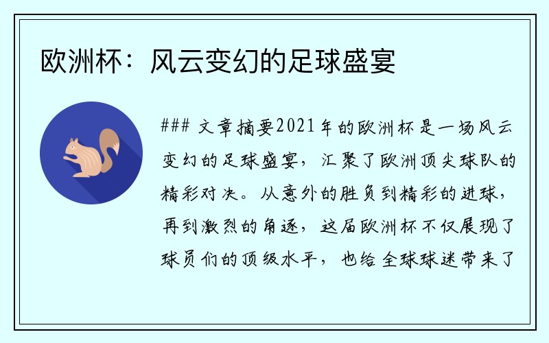 欧洲杯：风云变幻的足球盛宴