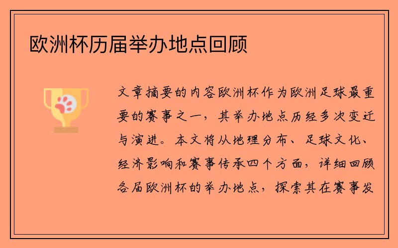欧洲杯历届举办地点回顾