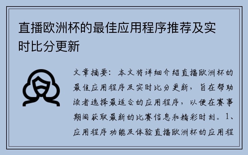 直播欧洲杯的最佳应用程序推荐及实时比分更新