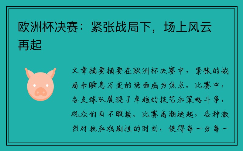 欧洲杯决赛：紧张战局下，场上风云再起