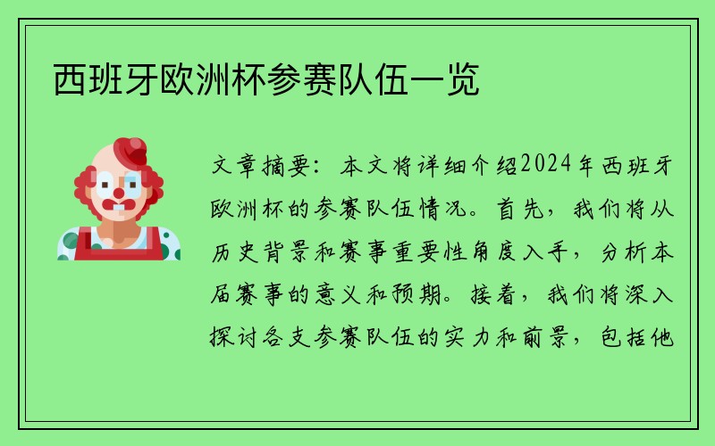 西班牙欧洲杯参赛队伍一览
